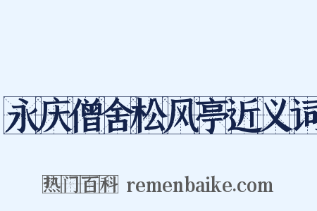 永庆僧舍松风亭近义词是什么意思的图片